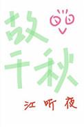 故千秋何昱