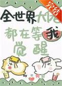 全世界大佬都是我