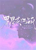 星星茶泡饭txt