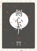侧心术弥欣