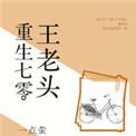21. 第21章 重生七零王老头