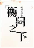 衡门之下可以栖迟是什么意思
