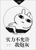 实力不允许我炮灰资源