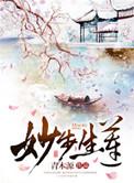 妙步生莲全文阅读