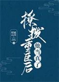 撩拨重臣后他当真了TXT
