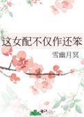 这女配不仅作还笨番外