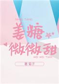 姜糖微微甜 菊子