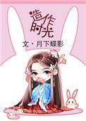 造作时光全文免费