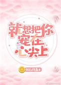 就想把你宠在心尖上傅言书