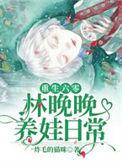 重生六零林晚晚养娃日常在线阅读