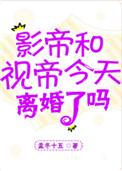 影帝视帝今天离婚了吗2k