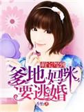 萌宝来袭爹地妈咪