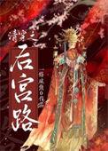 清穿之后宫路 一条咸鱼0/著