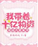 我带着十亿物资穿回六零年代完整版本免费阅读