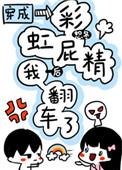 穿成彩虹屁精后我翻车了 作者恕冬
