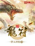 龙符世界观