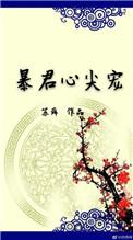 暴君心尖宠动漫免费观看