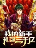我的新手礼包三千亿女主是谁