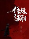 系统之修炼狂潮