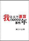 我让五个渣攻痛哭流涕的那些年 好看吗?