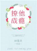 撩她成瘾免费阅读全文