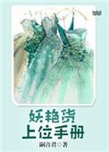妖艳货上位手册免费阅读
