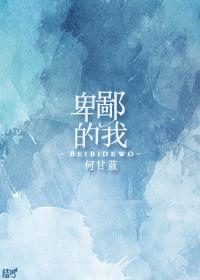 卑鄙的我角色介绍