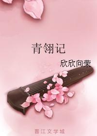 青翎记欣欣向荣讲的什么