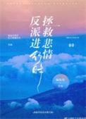 拯救悲情反派进行时笔趣阁