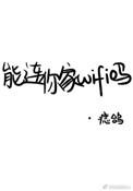 能连你家wifi吗剧透