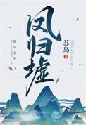 凤归墟TXT