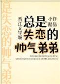 总是失恋的帅气弟弟 小醋