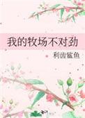 我的牧场不对劲漫画