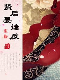 重生之贤后生存记