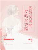 傲娇系男神