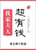 我家夫人超大牌