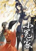 小冤家女尊全文免费阅读