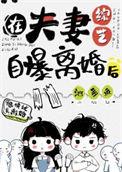 在夫妻综艺里