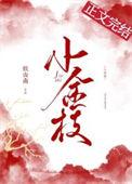 太子殿下的小金枝全文免费阅读
