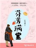 芬芳满堂·上册