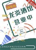 炎龙餐厅