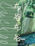 布谷布谷作者