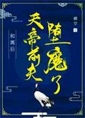 天帝前夫堕魔了 横空
