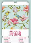 黄雀雨明开夜合讲什么