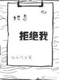 她总是拒绝我免费阅读