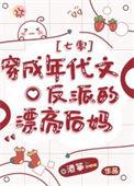 穿成年代文里的反派亲妈