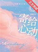 寄给心动txt