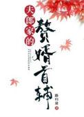 夫郎家的赘婿首辅 百度