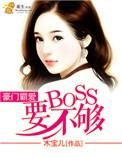 豪门霸爱难