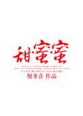 甜蜜蜜词语仿写